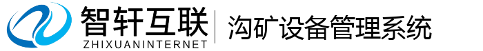 沟矿设备管理系统